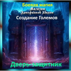 Аудіозаклинання – Двері-захисник - Створення Големів