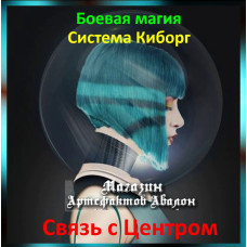 Аудіозаклинання – Зв'язок із Центром - Система Кіборг