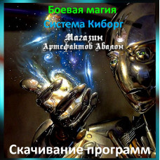 Аудіозаклинання – Завантаження програм - Система Кіборг