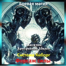 Аудіозаклинання – Форсаж сили - Система Кіборг