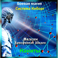 Аудіозаклинання - Наніти - Система Кіборг