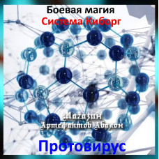 Аудіозаклинання - Противірус - Система Кіборг