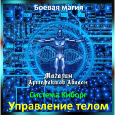 Аудіозаклинання - Управління тілом - Система Кіборг