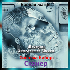 Аудіозаклинання - Сканнер - Система Кіборг