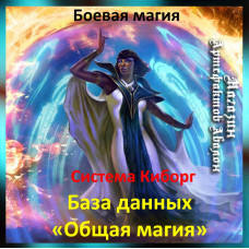 Аудіозаклинання – База даних Загальна магія - Система Кіборг