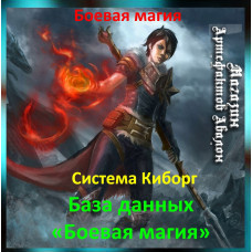 Аудіозаклинання – База даних Бойова магія - Система Кіборг