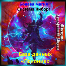 Аудіозаклинання - База даних Псіонік - Система Кіборг