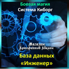 Аудіозаклинання - База даних Інженер - Система Кіборг