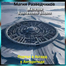 Аудіозаклинання – Портал до Асгарду в Антарктиді - Магія Розвідників