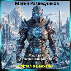 Аудіозаклинання – Портал у Ванхайм у пустелі - Магія Розвідників