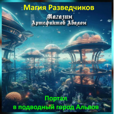 Аудіозаклинання – Портал до підводного міста Альвів - Магія Розвідників