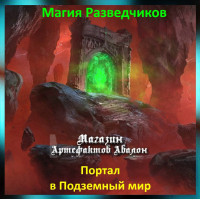 Аудіозаклинання – Портал у Підземний світ - Магія Розвідників Аудіозаклинання – Портал у Підземний світ - Магія Розвідників