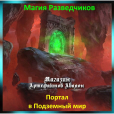Аудіозаклинання – Портал у Підземний світ - Магія Розвідників