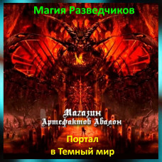 Аудіозаклинання – Портал у Темний світ - Магія Розвідників