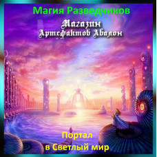 Аудіозаклинання – Портал у Світлий світ - Магія Розвідників