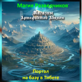 Аудіозаклинання - Портал на базу Асурів в Тибеті - Магія Розвідників