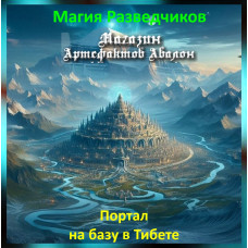 Аудіозаклинання - Портал на базу Асурів в Тибеті - Магія Розвідників
