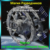 Аудіозаклинання – Портал на орбітальну станцію Асурів - Магія Розвідників