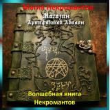 Аудіозаклинання – Чарівна книга Некромантів - Магія Некромантів