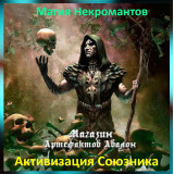 Аудіозаклинання – Активізація Союзника – Магія Некромантів