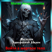 Аудіозаклинання - Увійти до мертвого тіла - Магія Некромантів