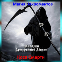 Аудіозаклинання – Коса Смерті – Магія Некромантів
