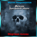 Аудіозаклинання – Мертва голова - Магія Некромантів