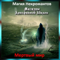 Аудіозаклинання – Мертвий світ - Магія Некромантів