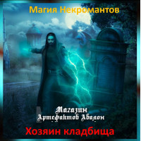 Аудіозаклинання - Хазяїн кладовища - Магія Некромантів