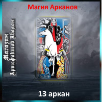 Аудіозаклинання – 13 аркан - Магія арканів