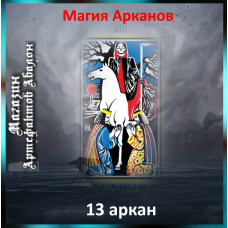 Аудіозаклинання – 13 аркан - Магія арканів