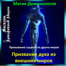 Аудіозаклинання – Покликання духу із зовнішніх світів - Магія Демонологів