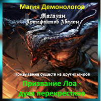 Аудіозаклинання – Покликання Лоа – духа перехресть - Магія Демонологів Аудіозаклинання – Покликання Лоа – духа перехресть - Магія Демонологів
