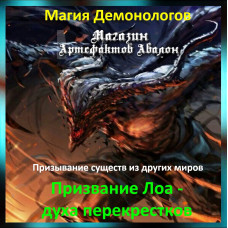 Аудіозаклинання – Покликання Лоа – духа перехресть - Магія Демонологів