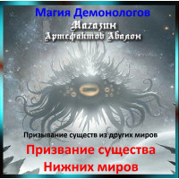 Аудіозаклинання - Покликання істоти нижніх світів - Магія Демонологів