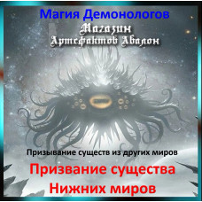 Аудіозаклинання - Покликання істоти нижніх світів - Магія Демонологів