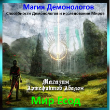 Аудіозаклинання – Світ Есод – Магія Демонологів