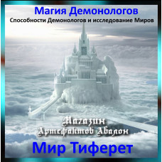 Аудіозаклинання - Світ Тіферет - Магія Демонологів