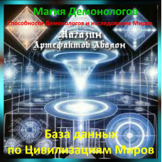 Аудіозаклинання - База даних з Цивілізацій Світів - Магія Демонологів