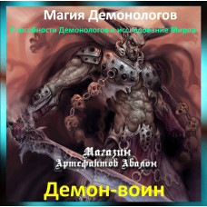 Аудіозаклинання – Демон-воїн - Магія Демонологів