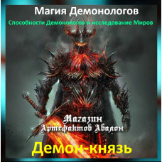 Аудіозаклинання – Демон-князь - Магія Демонологів