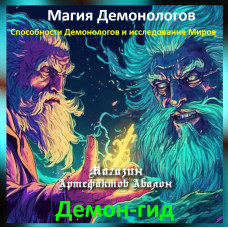 Аудіозаклинання – Демон-гід - Магія Демонологів