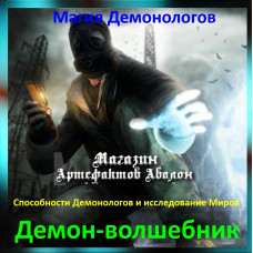 Аудіозаклинання – Демон-чарівник - Магія Демонологів