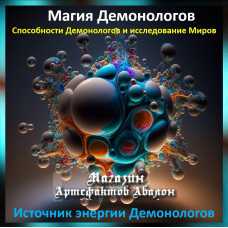 Аудіозаклинання - Джерело енергії Демонологів - Магія Демонологів