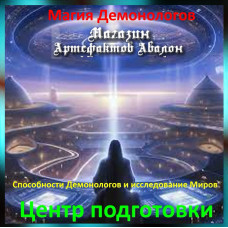 Аудіозаклинання – Центр підготовки - Магія Демонологів