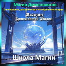 Аудіозаклинання – Школа магії - Магія Демонологів