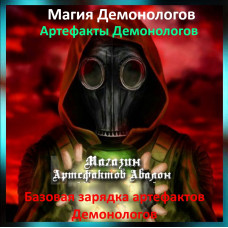 Аудіозаклинання – Базова зарядка артефактів Демонологів - Артефакти Демонологів