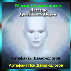 Аудіозаклинання – Артефакт Псі Демонологів - Артефакти Демонологів