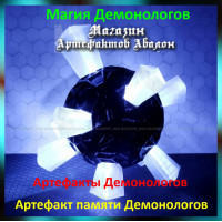 Аудіозаклинання – Артефакт пам'яті Демонологів - Артефакти Демонологів