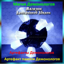 Аудіозаклинання – Артефакт пам'яті Демонологів - Артефакти Демонологів